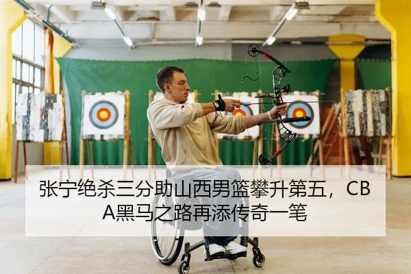 张宁绝杀三分助山西男篮攀升第五，CBA黑马之路再添传奇一笔